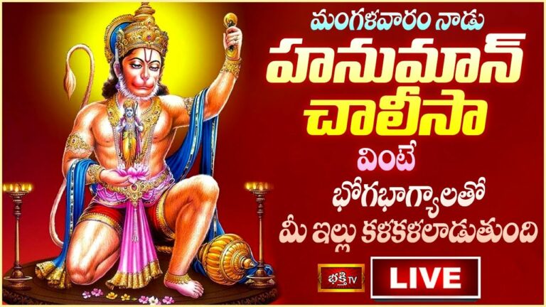 Tues Day Hanuman Chalisa Live: ఈరోజు హనుమాన్ చాలీసా వింటే అన్నీ శుభాలే
