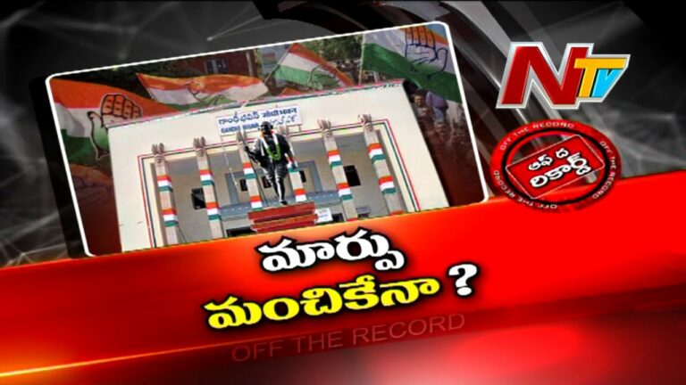 Off The Record:కాంగ్రెస్ లో ప్రక్షాళన మొదలైందా?