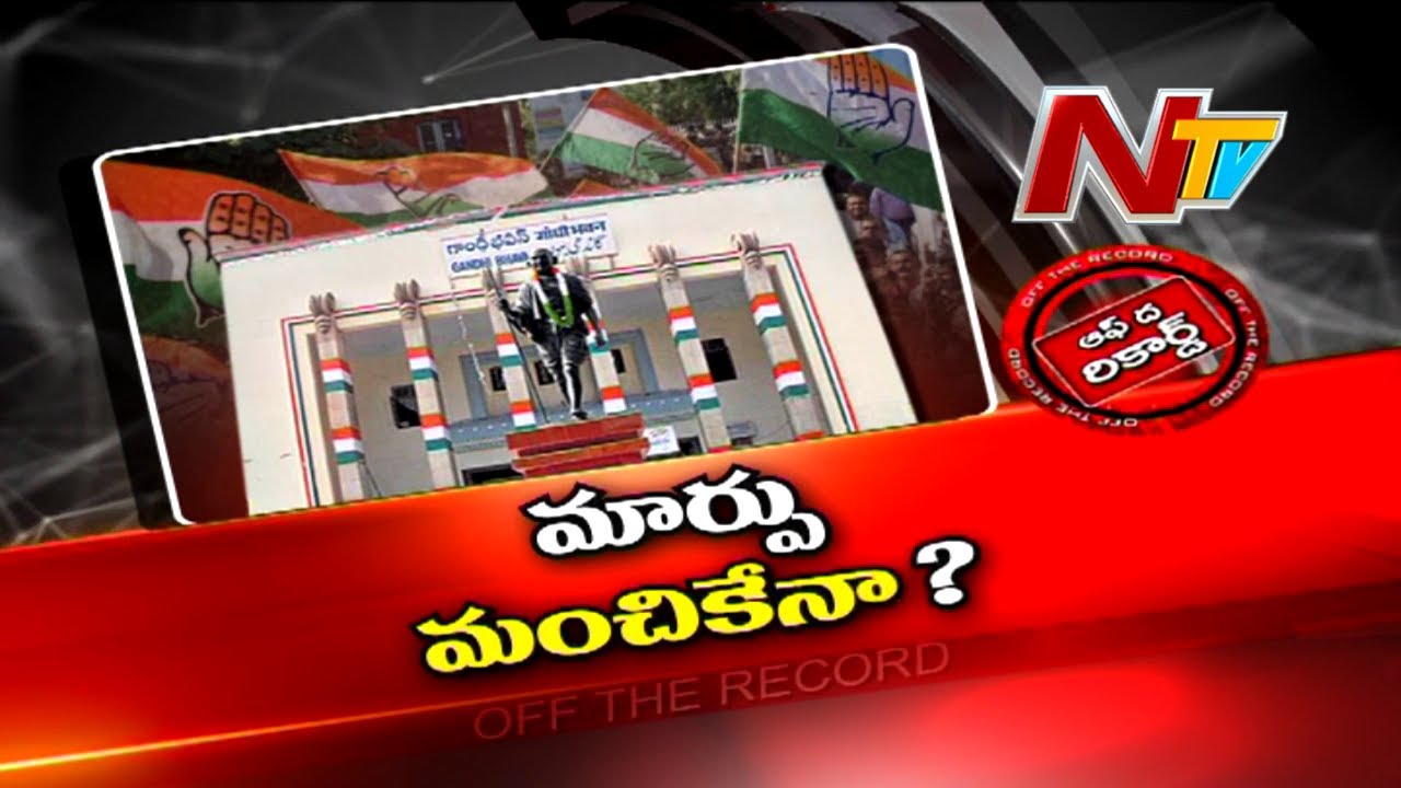 Off The Record:కాంగ్రెస్ లో ప్రక్షాళన మొదలైందా?