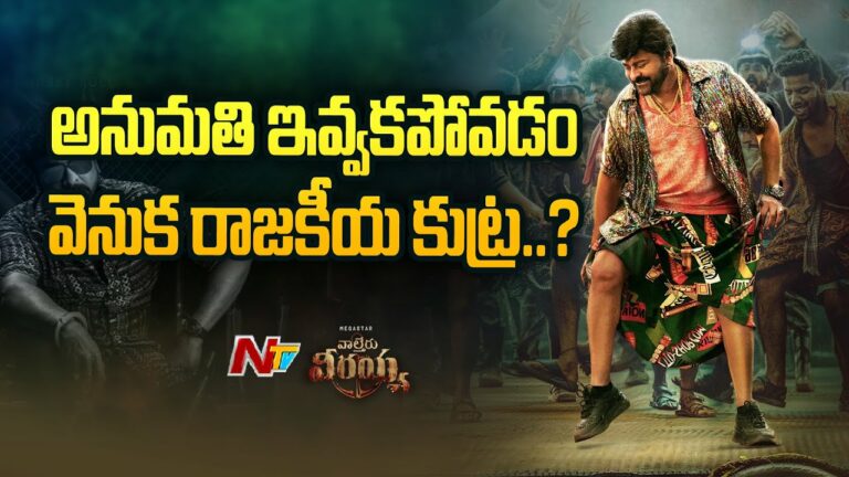 Special Report on Waltair Veeraiah Pre Release Event Live: అనుమతి ఇవ్వకపోవడం వెనుక రాజకీయ కుట్ర?