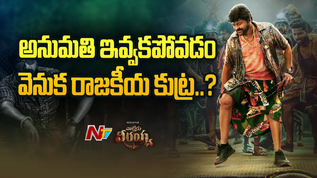 Special Report on Waltair Veeraiah Pre Release Event Live: అనుమతి ఇవ్వకపోవడం వెనుక రాజకీయ కుట్ర?
