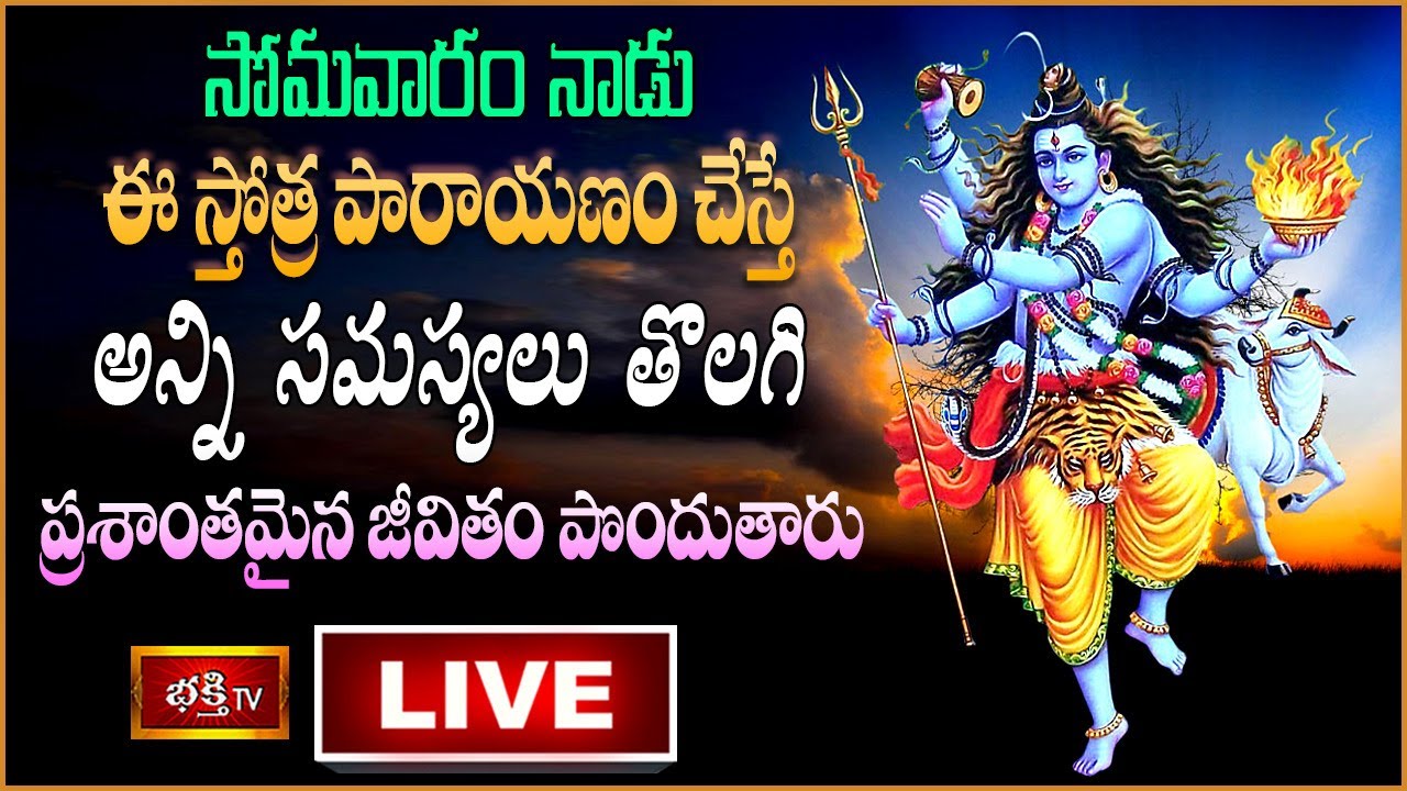 Bhakthi Tv Stothra Parayanam Live: సోమవారం ఈ స్తోత్ర పారాయణం చేస్తే..