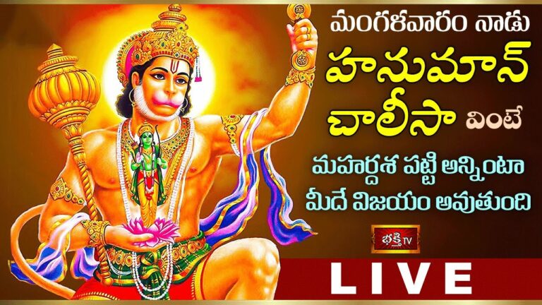 Hanuman Chalisa Bhakthi Tv Live: మంగళవారం హనుమాన్ చాలీసా వింటే..