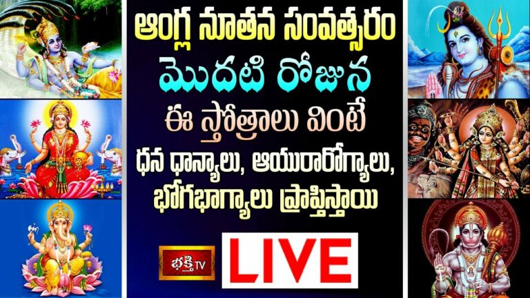 Bhakthi Tv New Year Stothra Parayanam Live: న్యూ ఇయర్ మొదటి రోజున ఈ స్తోత్రాలు వింటే….