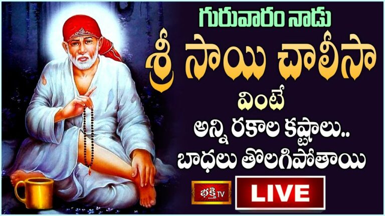 Thurs Day Sai Baba Special Pooja Live: గురువారం శ్రీసాయి చాలీసా వింటే..