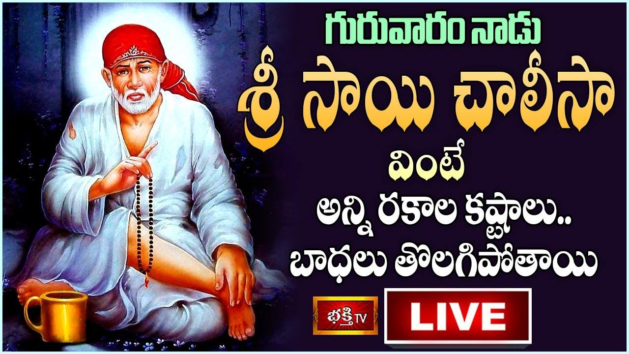 Thurs Day Sai Baba Special Pooja Live: గురువారం శ్రీసాయి చాలీసా వింటే..