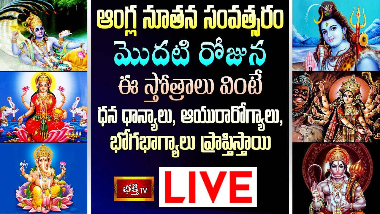 Bhakthi Tv New Year Stothra Parayanam Live: న్యూ ఇయర్ మొదటి రోజున ఈ స్తోత్రాలు వింటే….