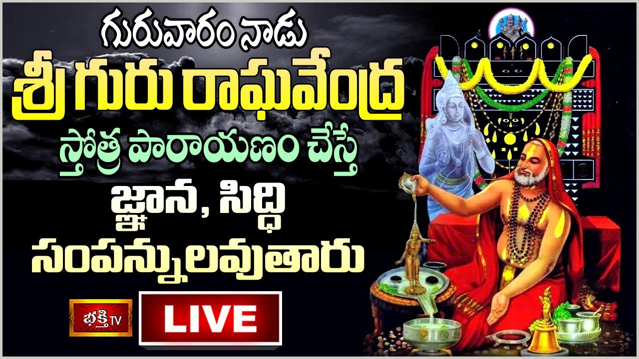 Thurs Day Bhakthi Tv Live: గురువారం గురురాఘవేంద్రస్వామి పారాయణం చేస్తే..