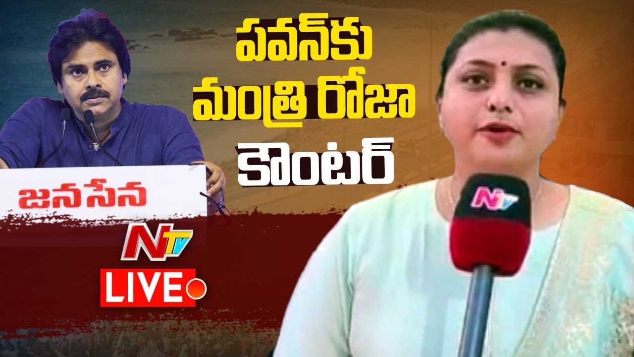Minister Roja Comments Live: పవన్ పొలిటికల్ జోకర్ రోజా కామెంట్స్ లైవ్