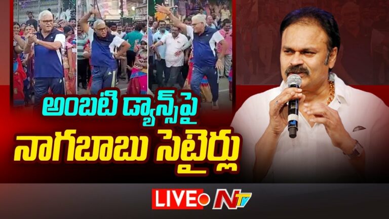 Nagababu Sattires on Ambati Rambabu Dance Live: అంబటి రాంబాబు డ్యాన్స్ పై నాగబాబు సెటైర్లు