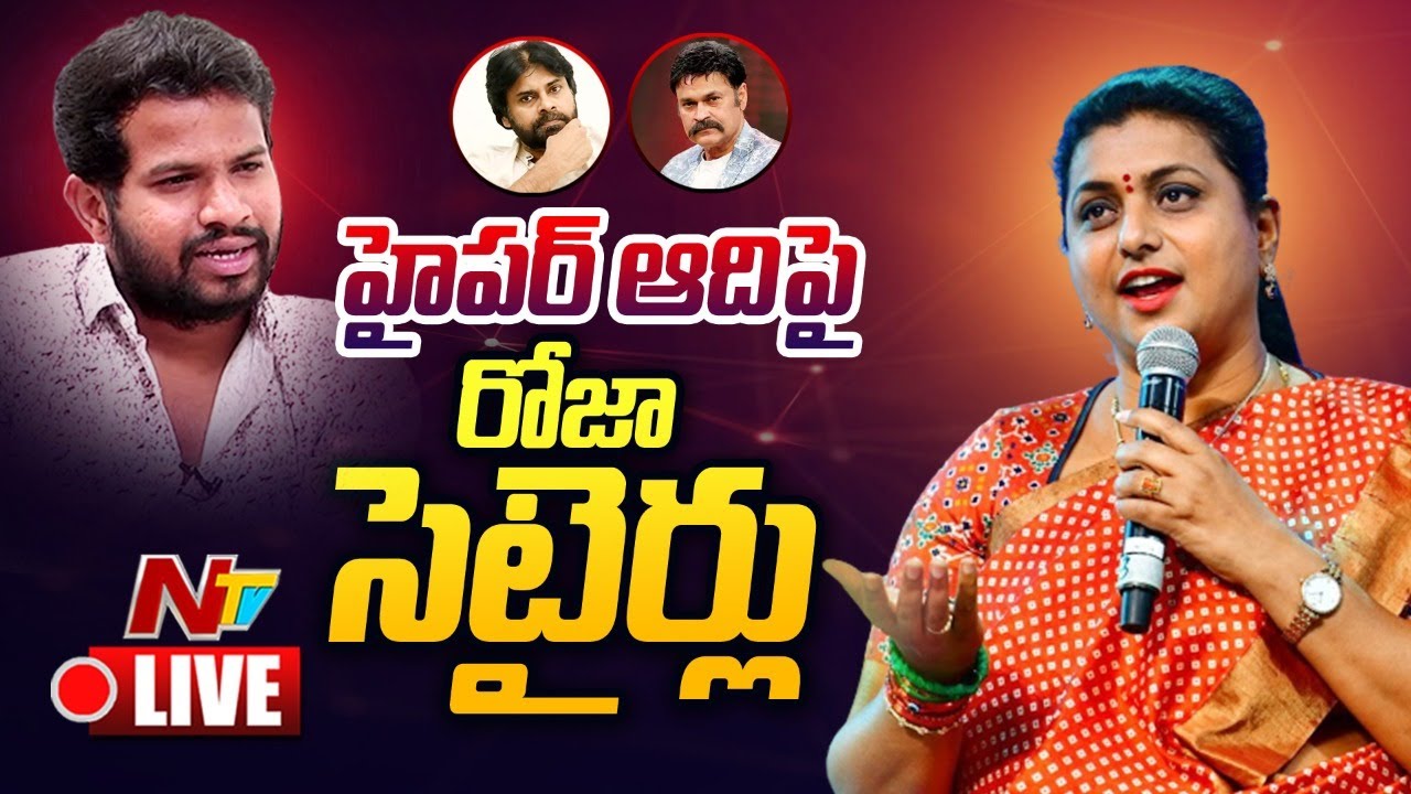 Minister Roja Sattires On Hyper Aadi Live: హైపర్ ఆదిపై మంత్రి రోజా పంచ్ లు