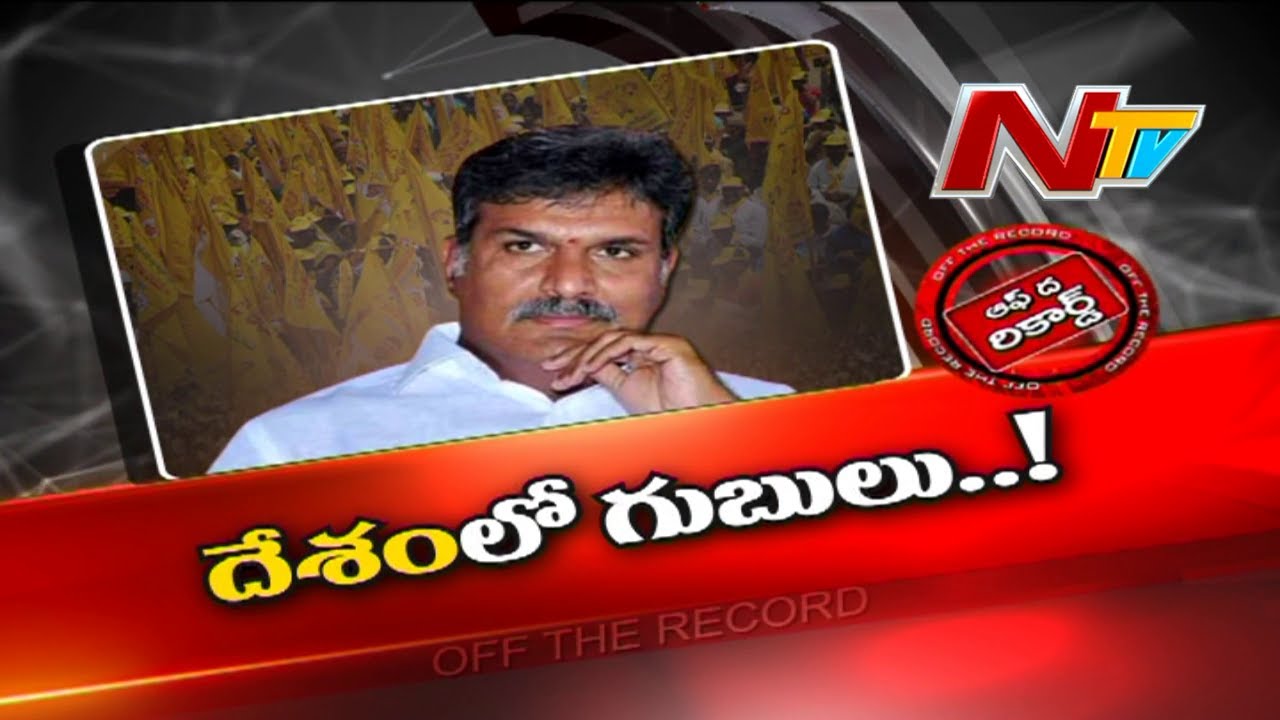 Off The Record: బాబోయ్ కేశినేని … టీడీపీలో టెన్షన్
