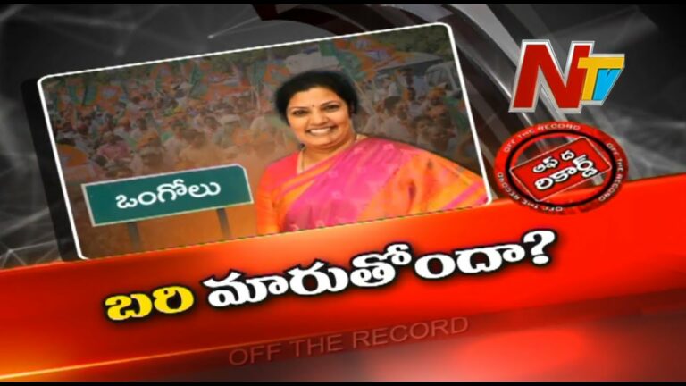 Off The Record: పురంధేశ్వరి బరి మారుతుందా?