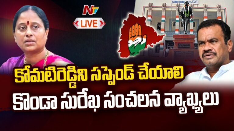 Konda Surekha Hot Comments Live: కోమటిరెడ్డిని సస్పెండ్ చేయాలి