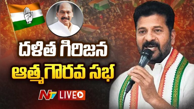 Congress Dalitha Sabha Live: కాంగ్రెస్ పార్టీ దళిత గిరిజన ఆత్మగౌరవ సభ