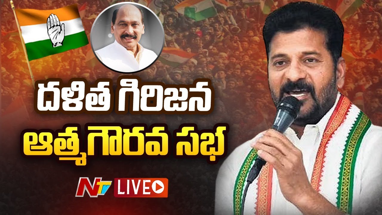 Congress Dalitha Sabha Live: కాంగ్రెస్ పార్టీ దళిత గిరిజన ఆత్మగౌరవ సభ