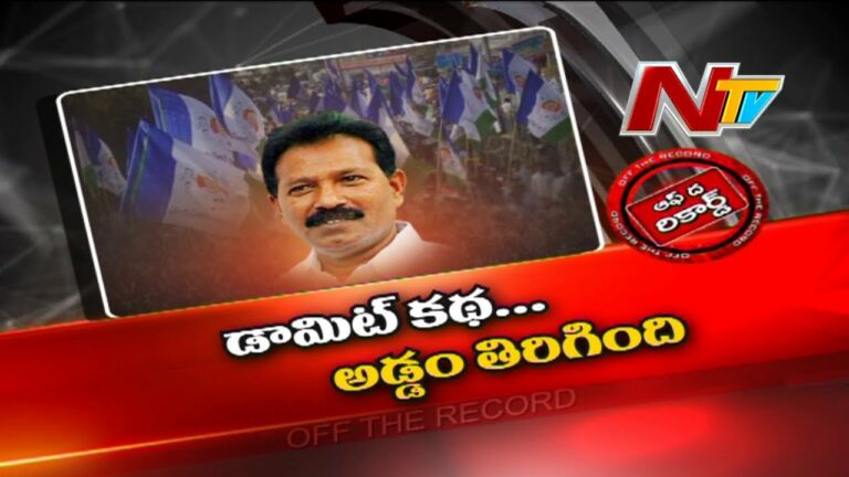 Off The Record: ముస్తఫా నుంచి నేతలు ఎందుకు జారుకుంటున్నారు?