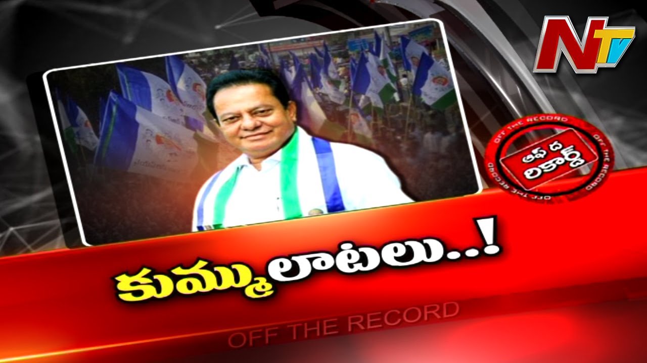 Off The Record: వైసీపీ ప్రయత్నాలన్నీ అక్కడ వేస్టేనా?