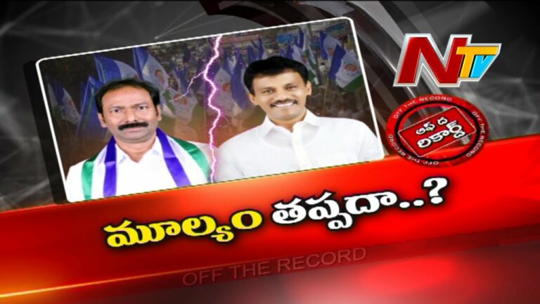 Off The Record: కొండపి నేతల కుప్పిగంతులు