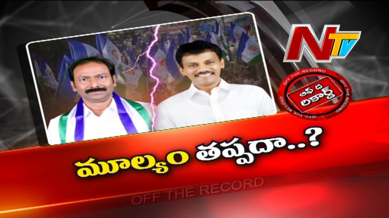 Off The Record: కొండపి నేతల కుప్పిగంతులు