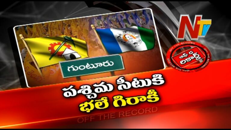 Off The Record: పశ్చిమ సీటుపై నేతల కన్ను
