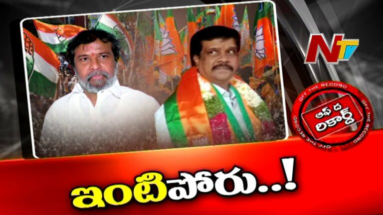 Off The Record: దామోదరకు చిక్కులు