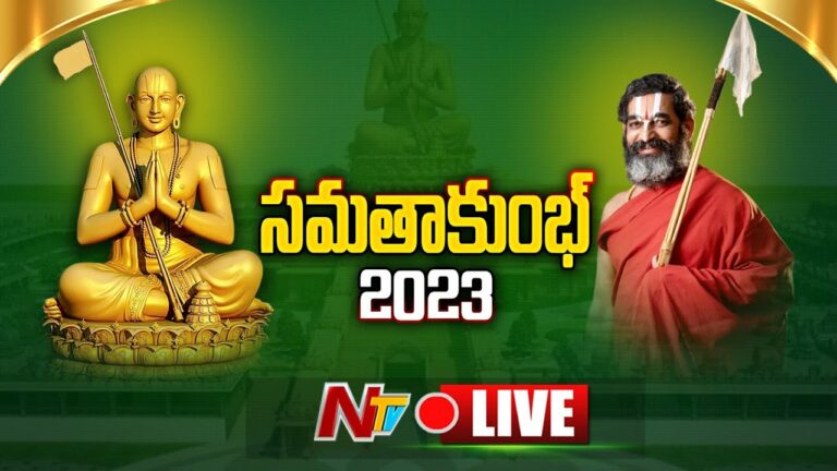 Chinna Jeeyar Swamy Live: సమతా కుంభ్ 2023 పై చిన్నజీయర్ స్వామి ప్రెస్ మీట్