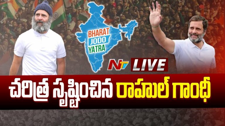 Rahul Gandhi Live: రాహుల్ ఇమేజ్ మారిందా? విమర్శలను తిప్పికొట్టారా?