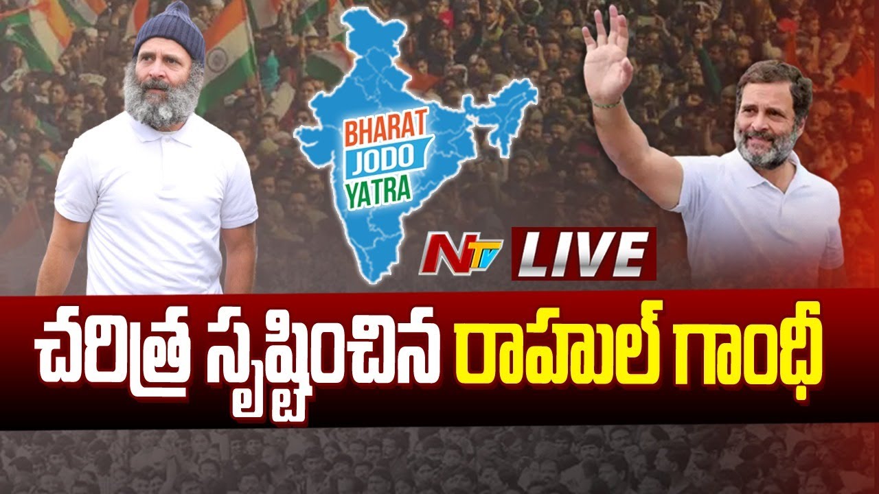 Rahul Gandhi Live: రాహుల్ ఇమేజ్ మారిందా? విమర్శలను తిప్పికొట్టారా?