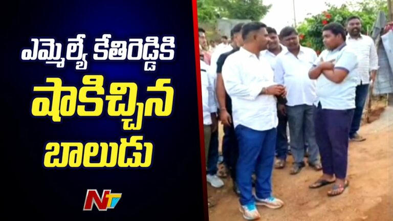 Boy Punch To Mla KethiReddy: ఎమ్మెల్యే కేతిరెడ్డికి పంచ్ డైలాగ్ వేసిన బాలుడు