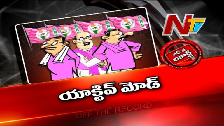 Off The Record: బీఆర్ఎస్ పార్టీ యాక్షనేంటి?