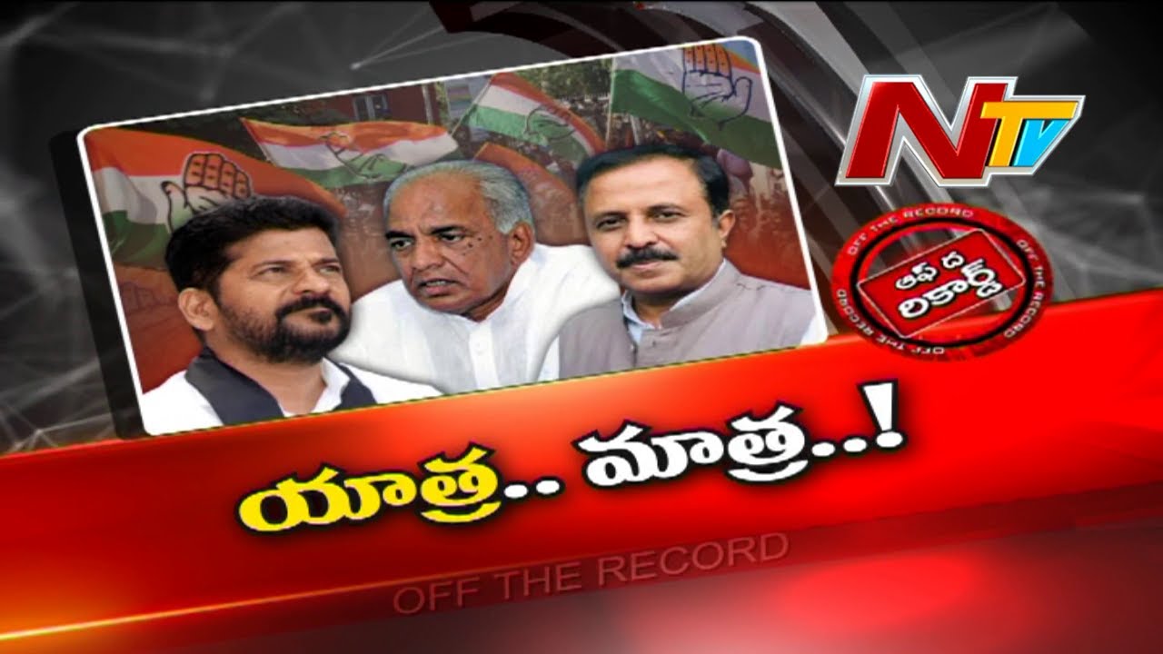 Off The Record: రేవంత్ పాదయాత్రపై రగడ