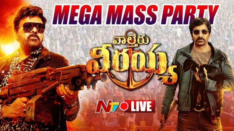 Waltair Veerayya Pre Release Live: వాల్తేర్ వీరయ్య ప్రీ రిలీజ్ ఫంక్షన్ లైవ్