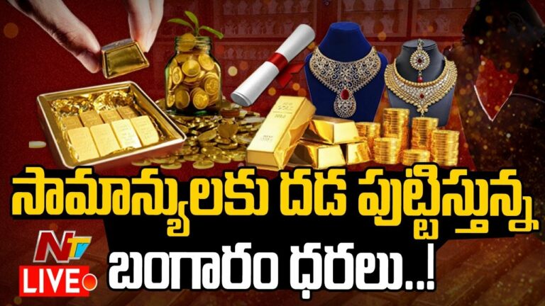 Gold Rates High Live: బంగారం ధరల పెరుగుదల.. ఎందుకంటే?