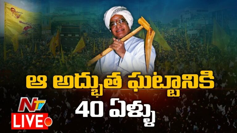 NTR Sensation in Ap Politics Live: ఆ అద్భుత ఘట్టానికి 40 ఏళ్ళు