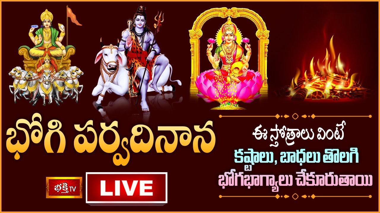 Bhogi Panduga Bhakthi Tv Live: భోగిపండుగ నాడు ఈ స్తోత్రాలు వింటే..