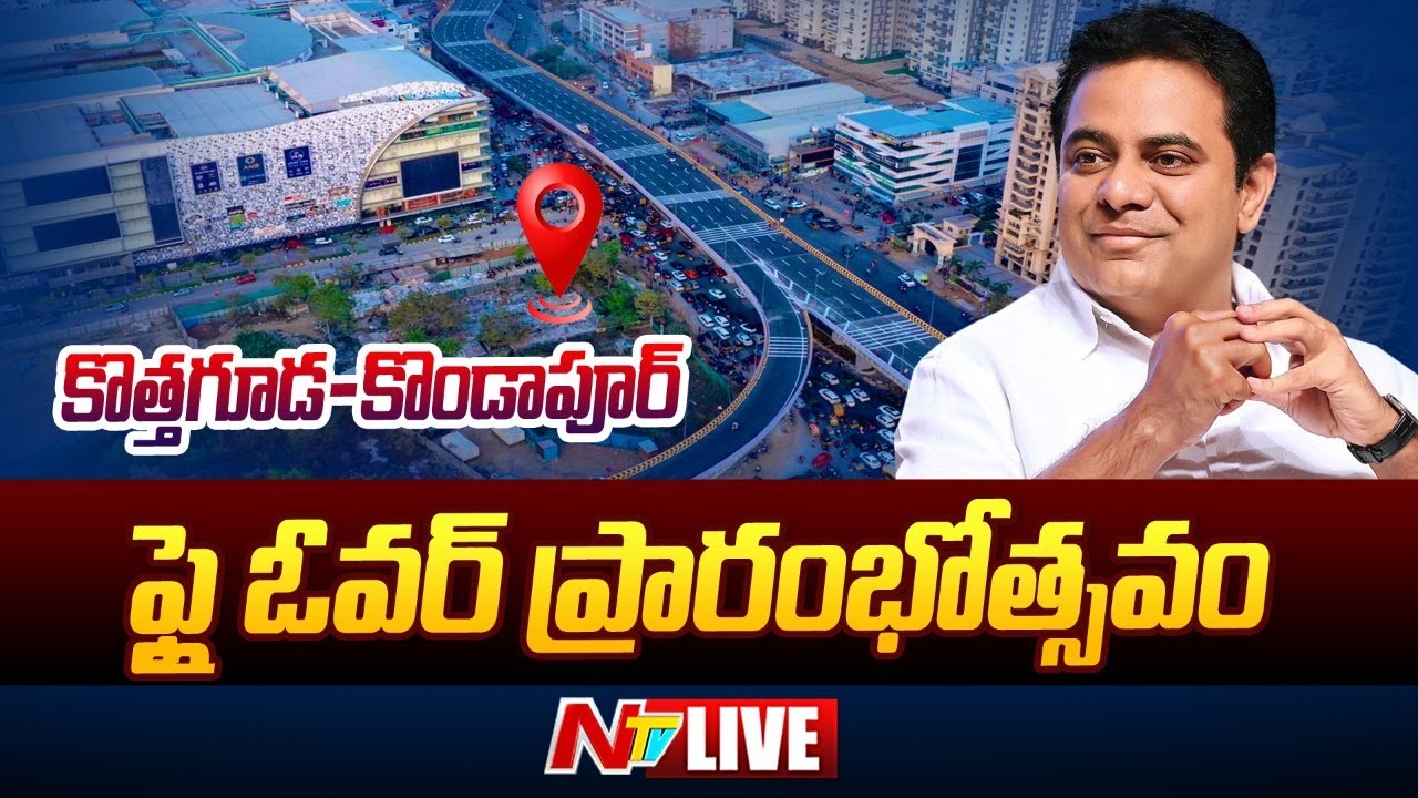 Minister KTR Inaugurates Kothaguda Flyover Live: కొత్తగూడ-కొండాపూర్ ఫ్లై ఓవర్ ప్రారంభం