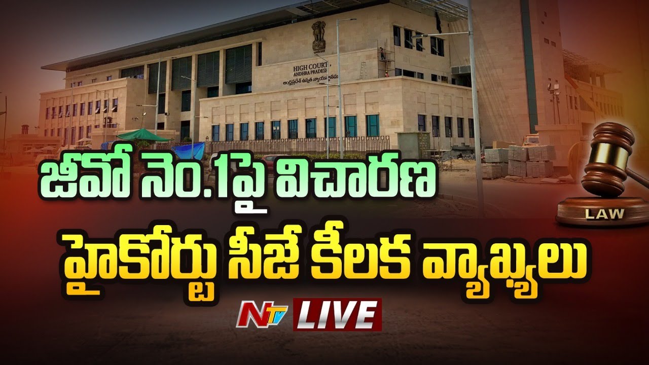 Ap Highcourt Key Comments on GO-1 Live: జీవో నెం.1 పై విచారణ.. సీజే కీలక వ్యాఖ్యలు