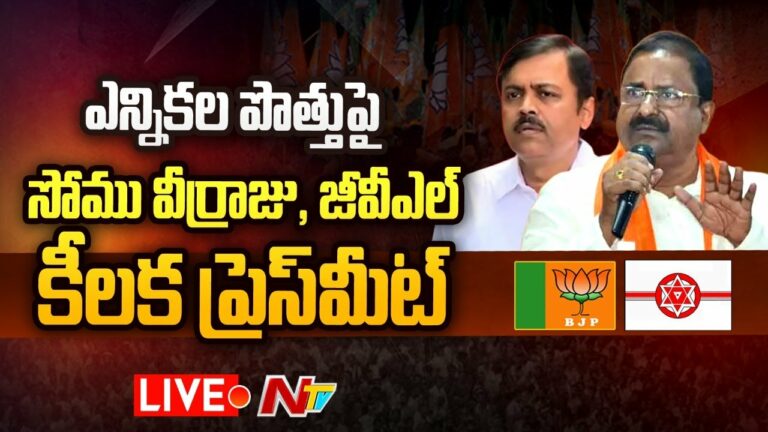 AP BJP Chief Somu Veerraju & GVL Press Meet Live: ఎన్నికల పొత్తుపై సోము వీర్రాజు కీలక వ్యాఖ్యలు
