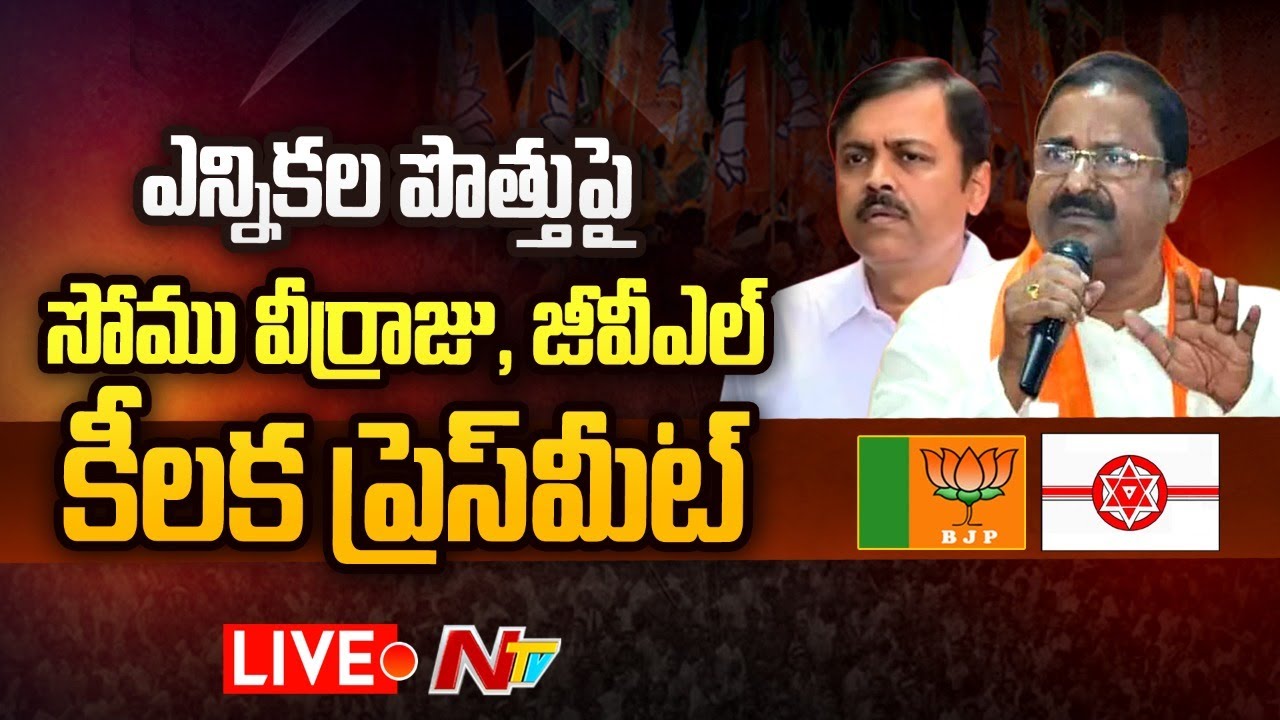 AP BJP Chief Somu Veerraju & GVL Press Meet Live: ఎన్నికల పొత్తుపై సోము వీర్రాజు కీలక వ్యాఖ్యలు