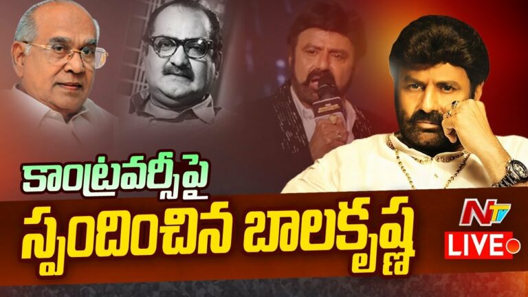 Balakrishna Response on SVR Issue Live: ఎస్వీ రంగారావు వివాదంపై బాలయ్య స్పందన