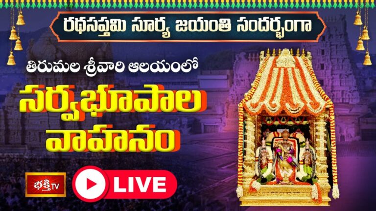 Ratha Saptami Tirumala Special Live: రథసప్తమి సూర్యజయంతి వేళ సర్వభూపాల వాహనంపై శ్రీవారు