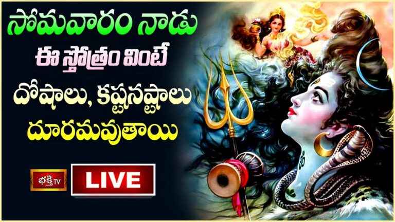 Monday Bhakthi TV Live: సోమవారం నాడు ఈ స్తోత్రం వింటే…