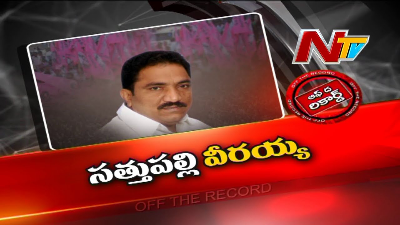 Off The Record: సండ్ర రూటే సపరేటు