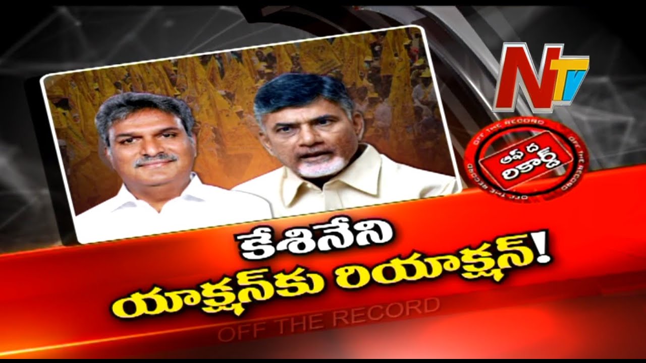 Off The Record: కేశినేని ఎపిసోడ్ తో టీడీపీలో టెన్షన్