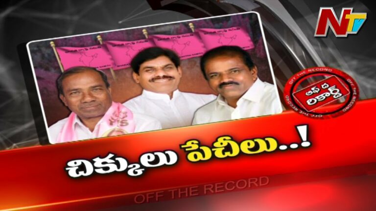 Off The Record: ఆ ఎంపీని ఎమ్మెల్యేలు రానివ్వడం లేదా?