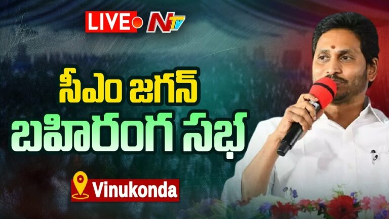Cm Jagan Vinukonda Public Meeting Live: వినుకొండలో జగన్ బహిరంగ సభ లైవ్ అప్ డేట్స్