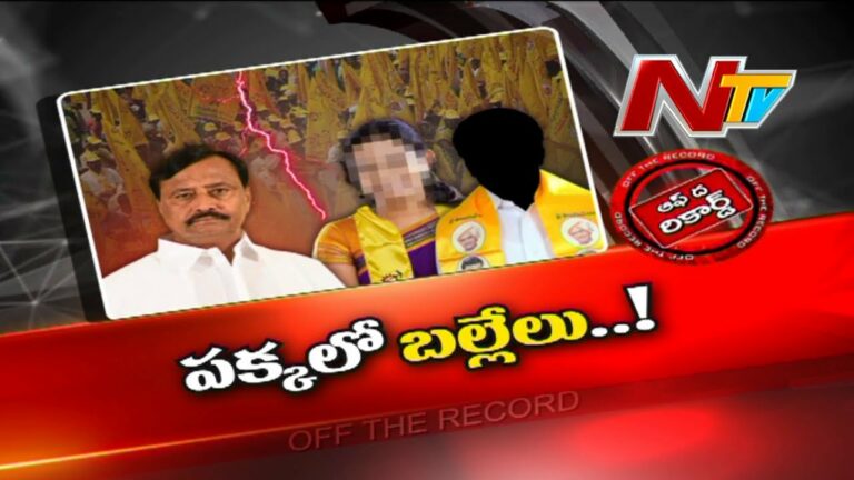 Off The Record: పెనుకొండలో పక్కలో బల్లెం