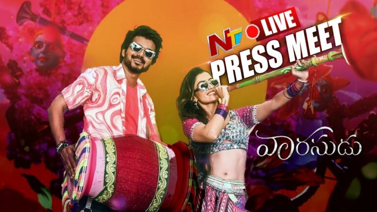 Varasudu Press Meet Live: వారసుడు ప్రెస్ మీట్ లైవ్