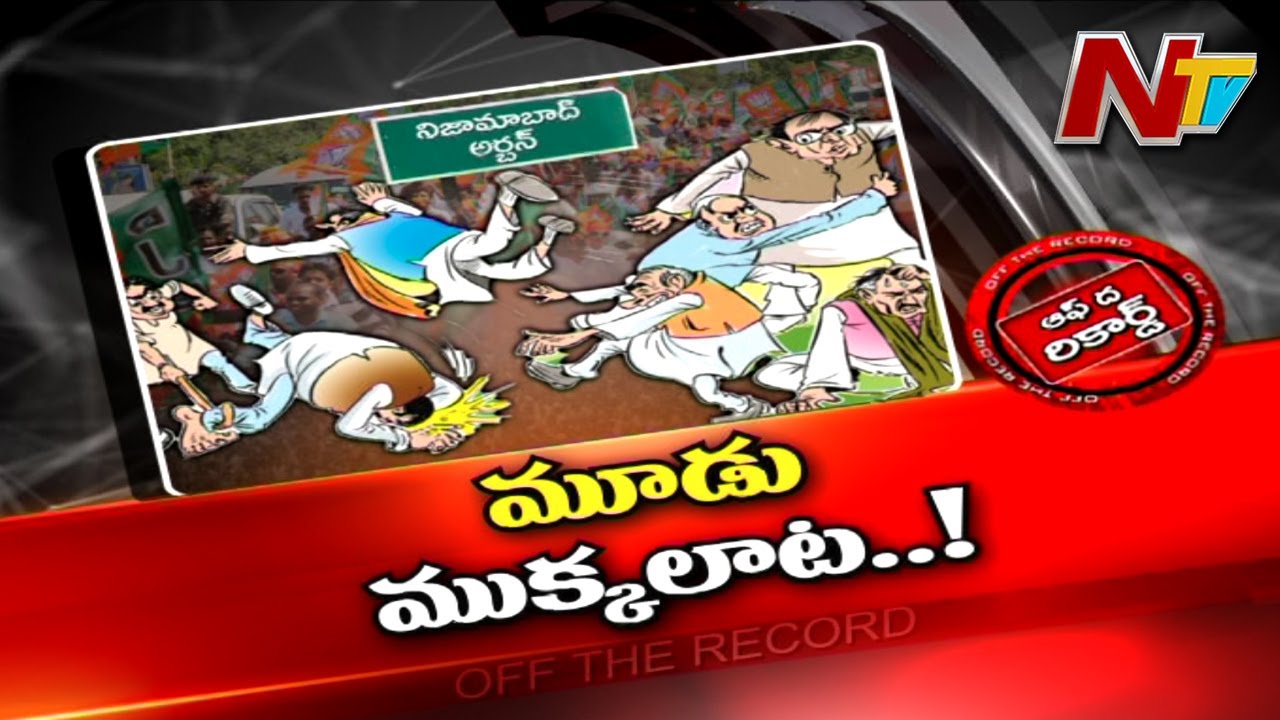 Off The Record: బీజేపీలో ముగ్గురు నేతల మూడుముక్కలాట